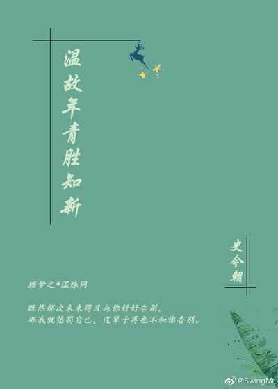 温故年青胜知新