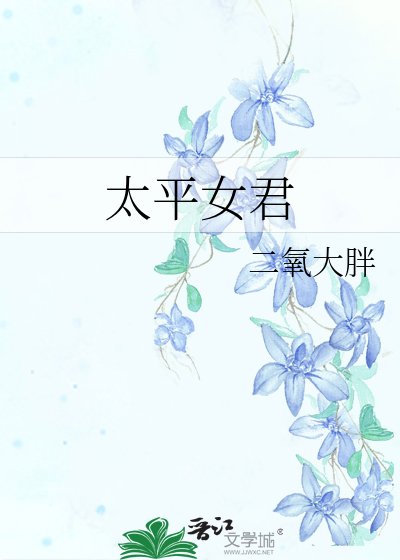 太平女君