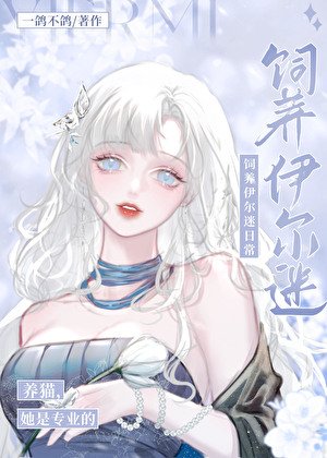 人在揍敵客，被迫養黑貓