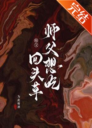 師父想吃回頭草/四明遊仙錄